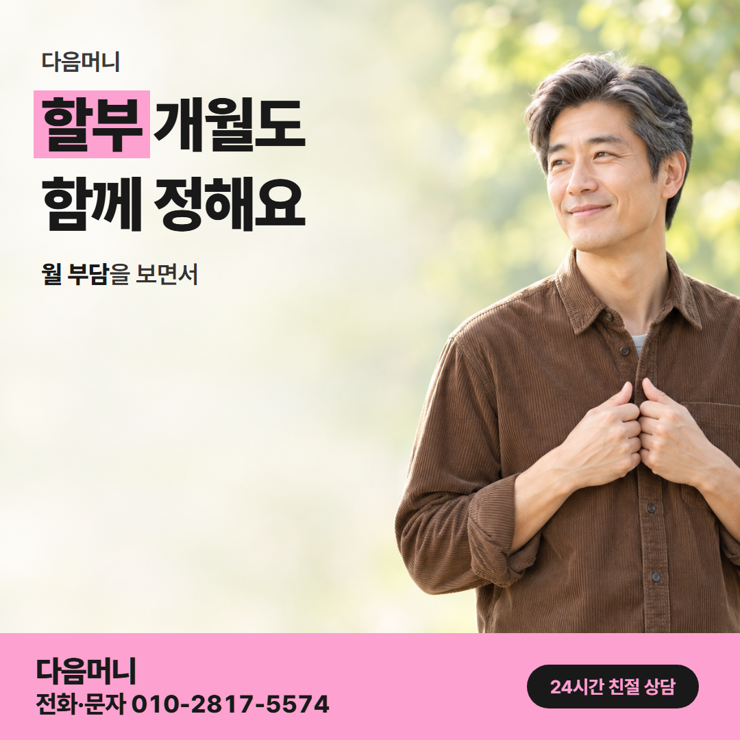 다음머니 법인카드현금화 할부 조건 안내