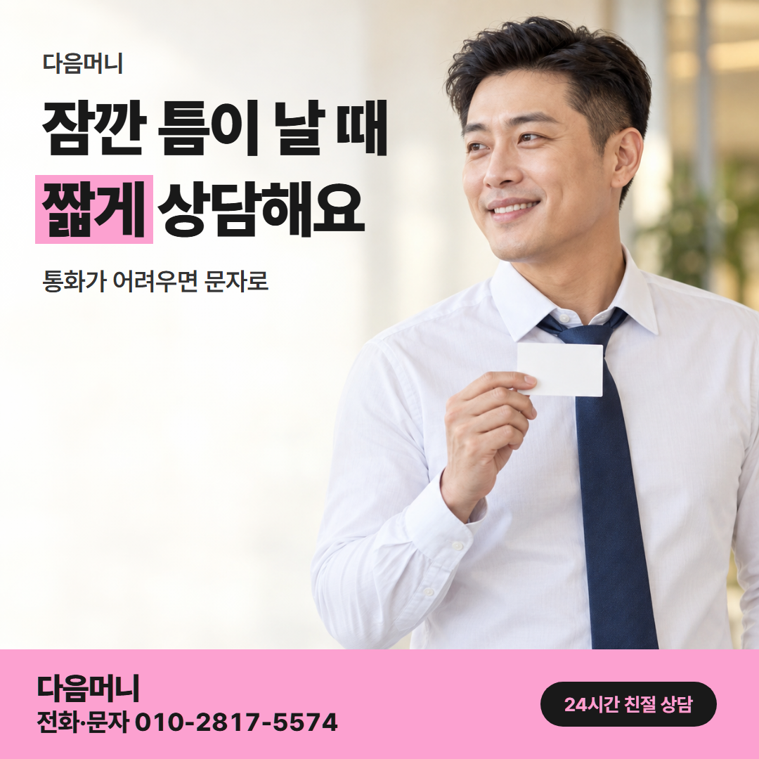 다음머니 법인카드현금화 직장인 안내 안내